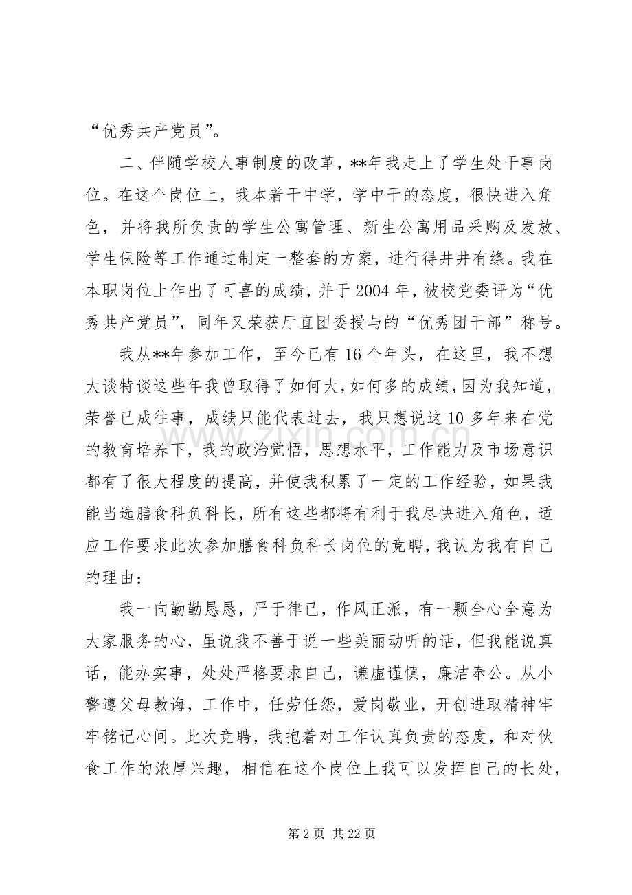 学校膳食科副科长职位竞聘演讲稿.docx_第2页