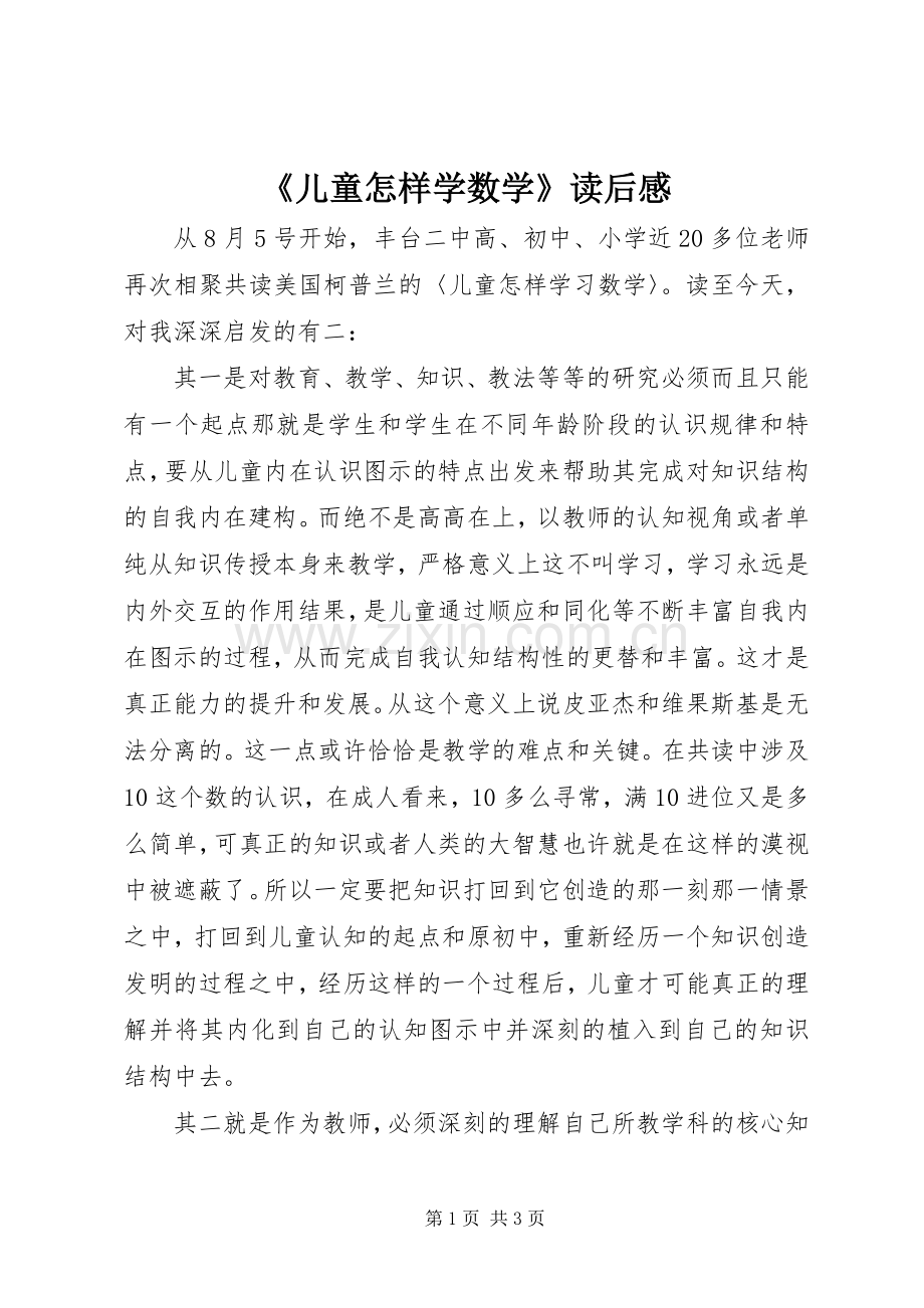 《儿童怎样学数学》读后感.docx_第1页