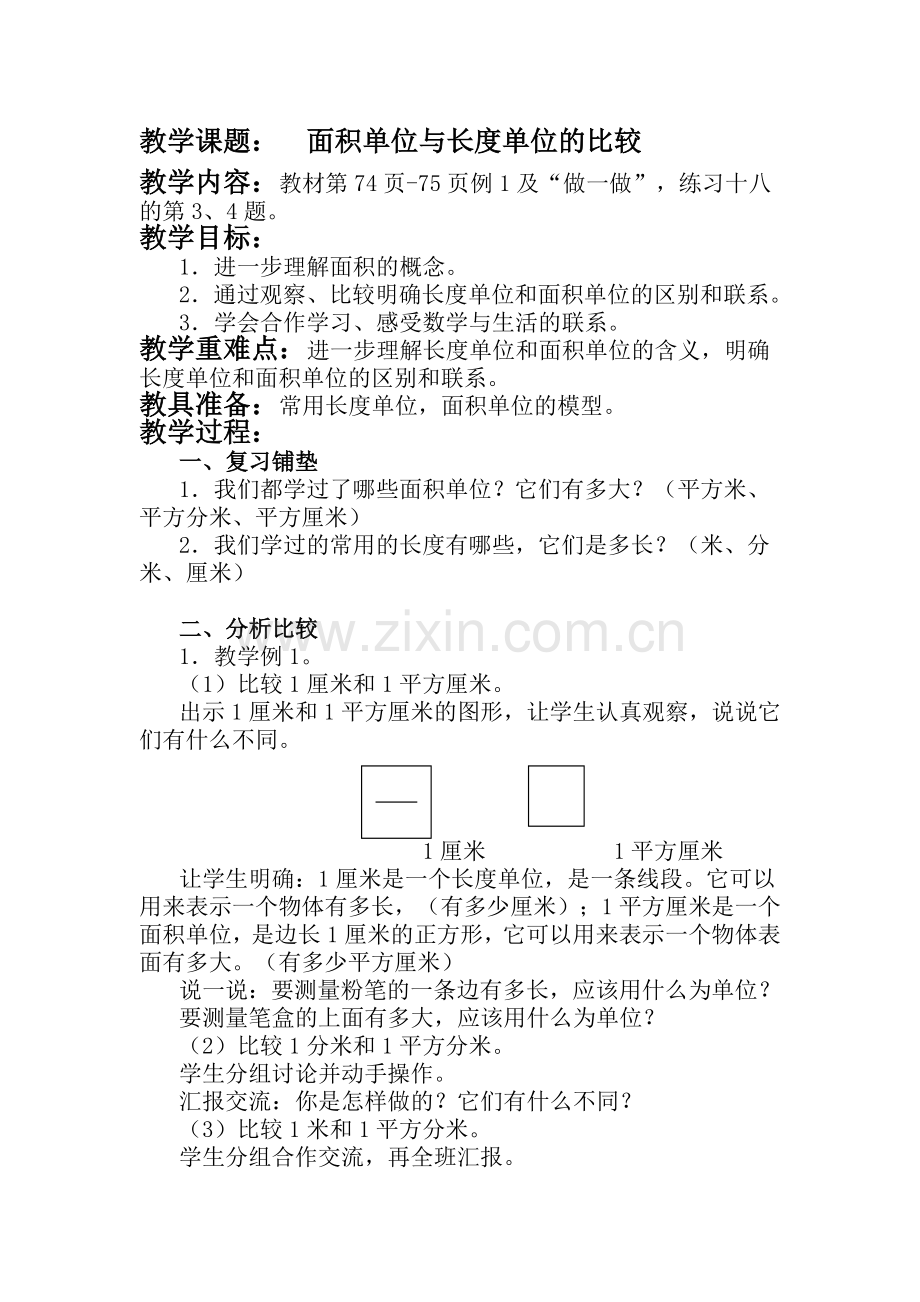 人教小学数学三年级面积和长度单位的比较.doc_第1页