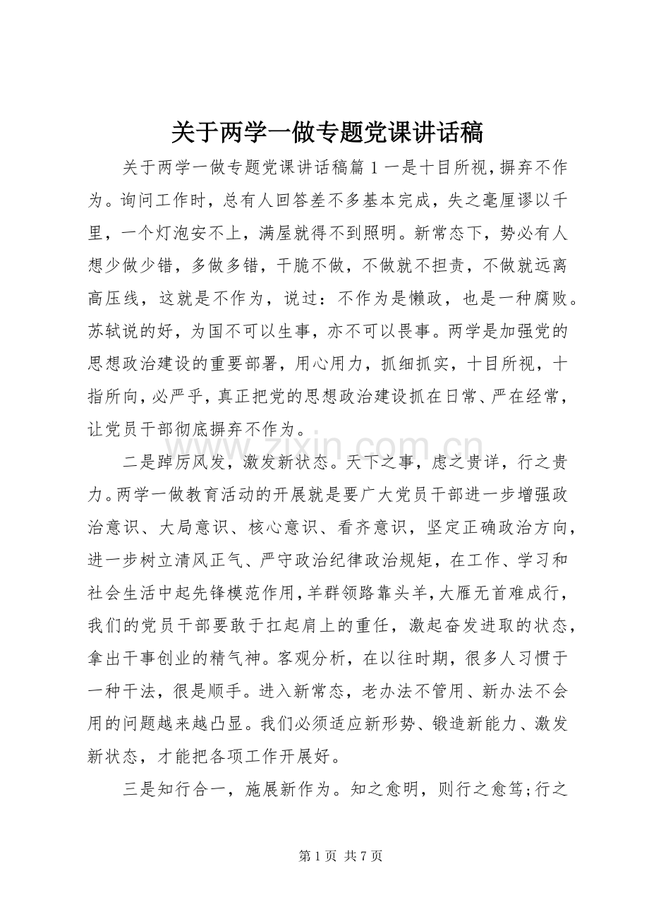 关于两学一做专题党课讲话稿.docx_第1页