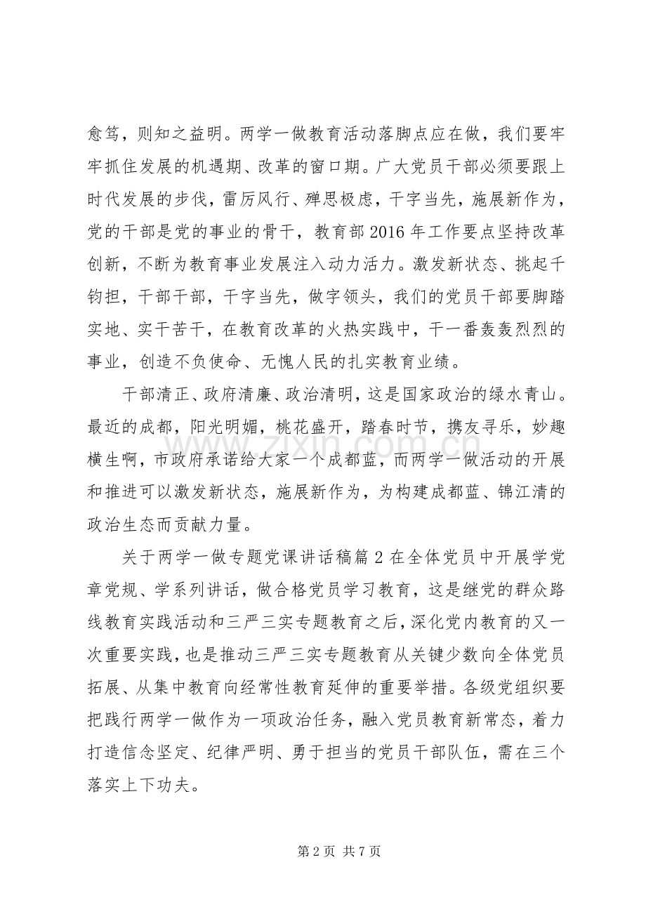 关于两学一做专题党课讲话稿.docx_第2页