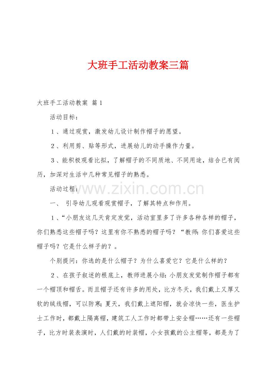 大班手工活动教案三篇.docx_第1页