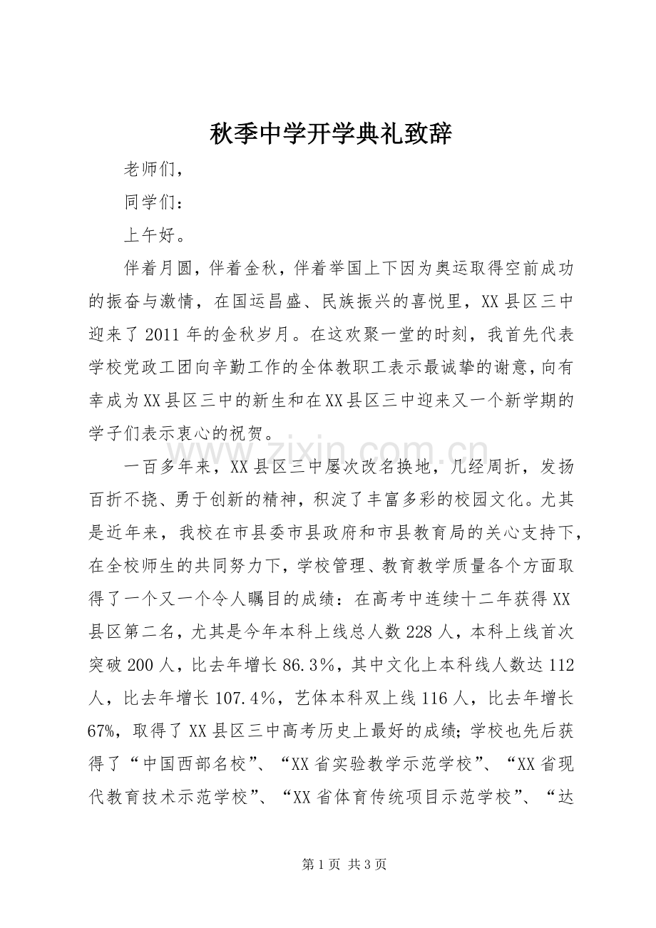 秋季中学开学典礼致辞.docx_第1页