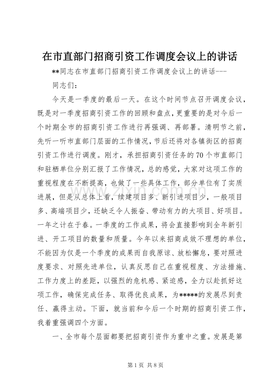 在市直部门招商引资工作调度会议上的讲话.docx_第1页