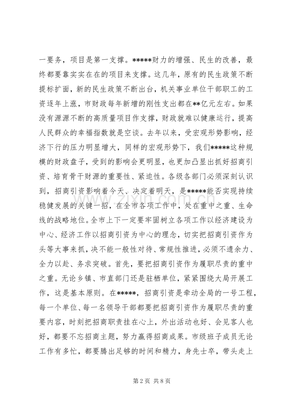 在市直部门招商引资工作调度会议上的讲话.docx_第2页