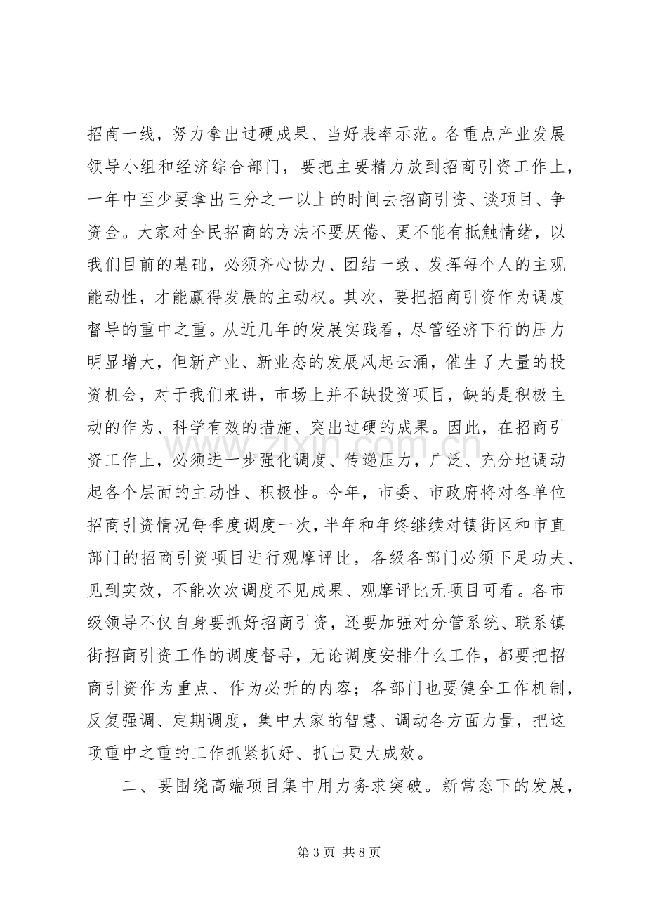 在市直部门招商引资工作调度会议上的讲话.docx_第3页