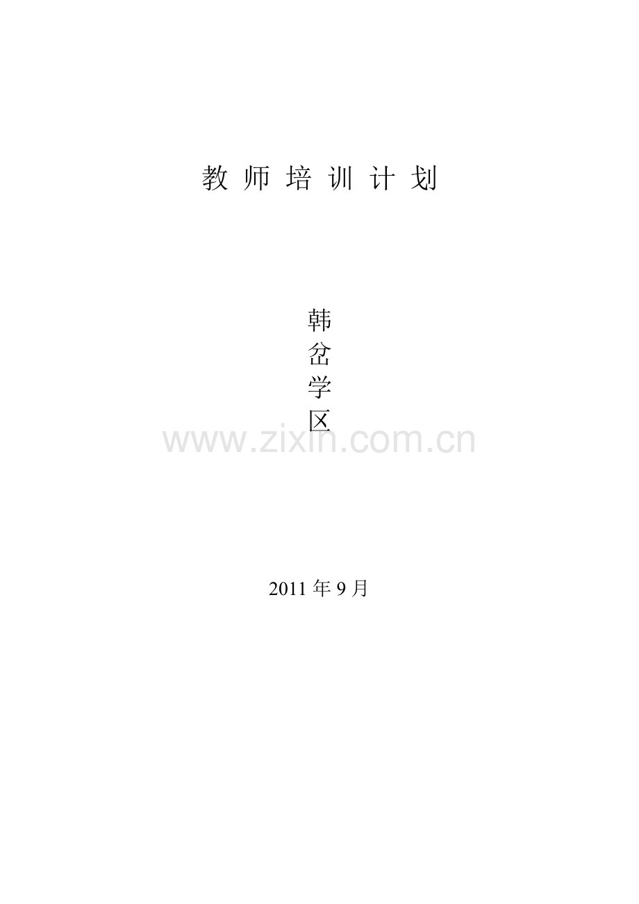 韩岔学区2011年秋季教师培训计划.doc_第3页