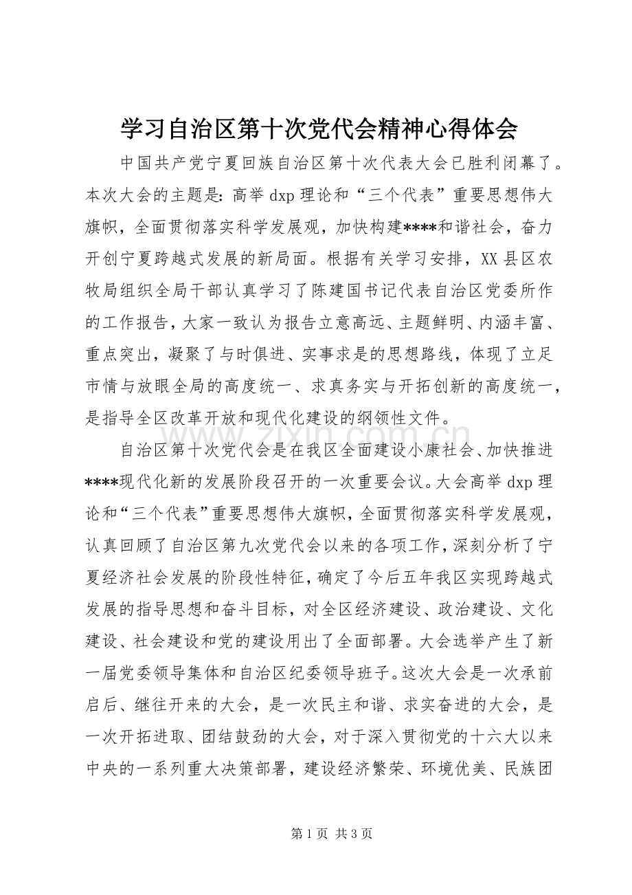 学习自治区第十次党代会精神心得体会.docx_第1页