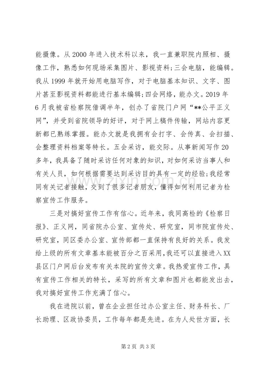 检察院宣传科长竞聘演讲稿范文.docx_第2页