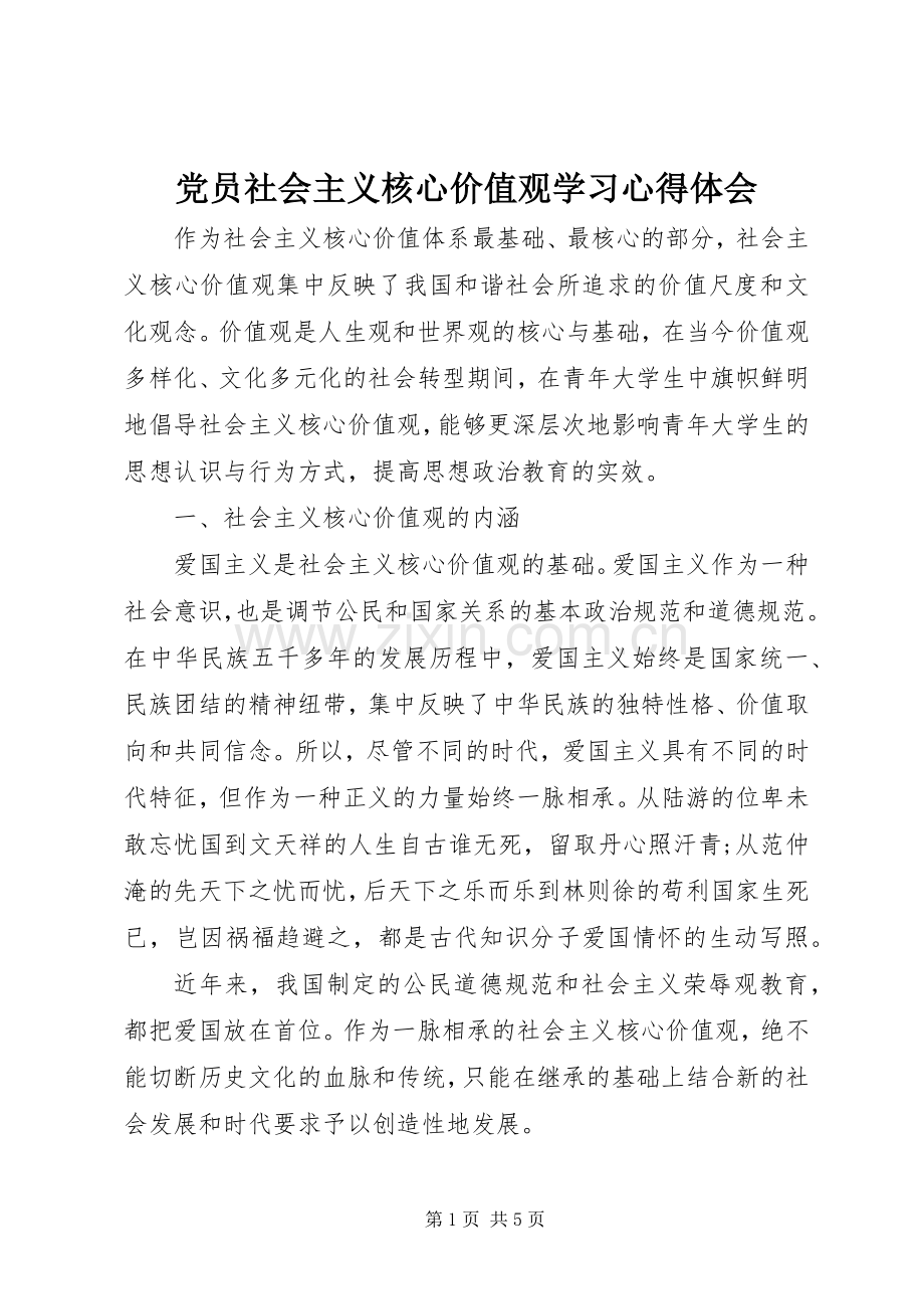 党员社会主义核心价值观学习心得体会.docx_第1页