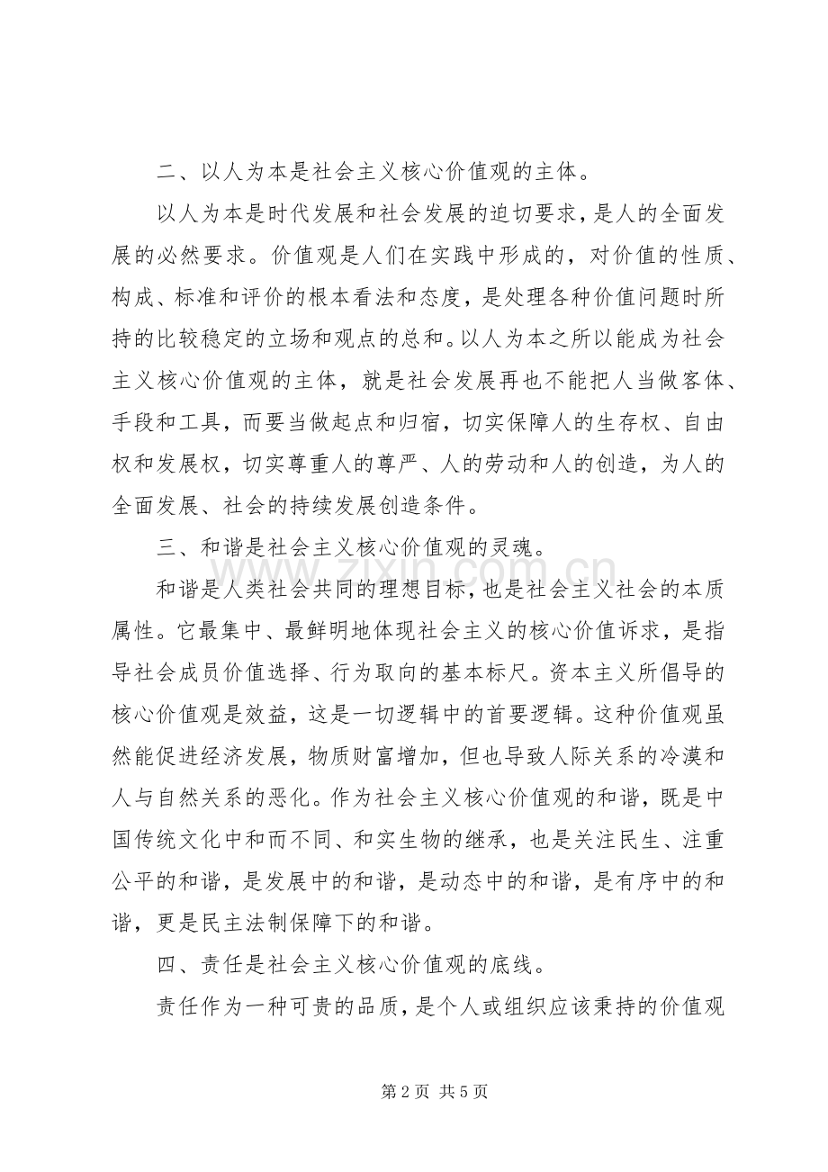 党员社会主义核心价值观学习心得体会.docx_第2页