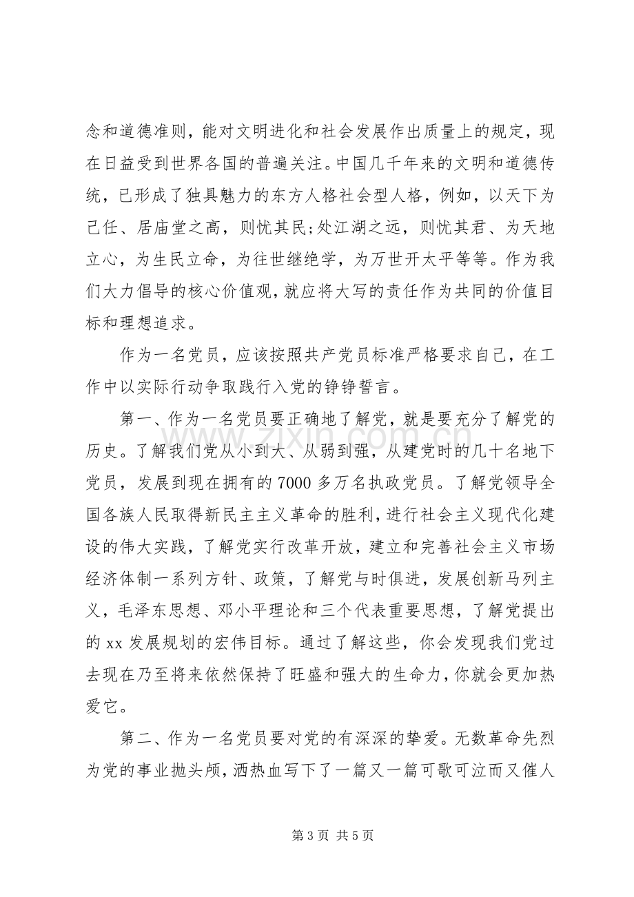 党员社会主义核心价值观学习心得体会.docx_第3页