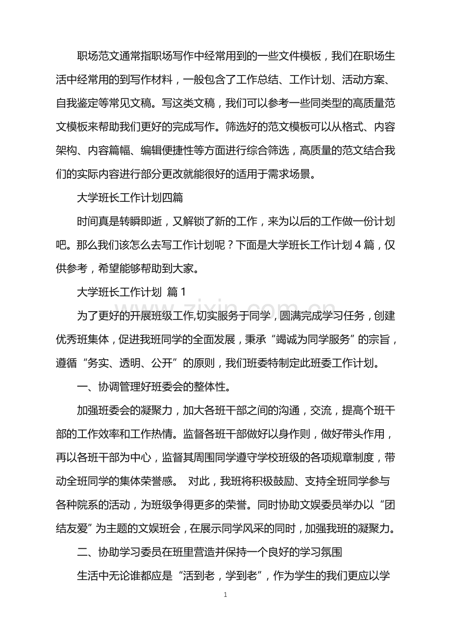 2022年大学班长工作计划四篇.doc_第1页