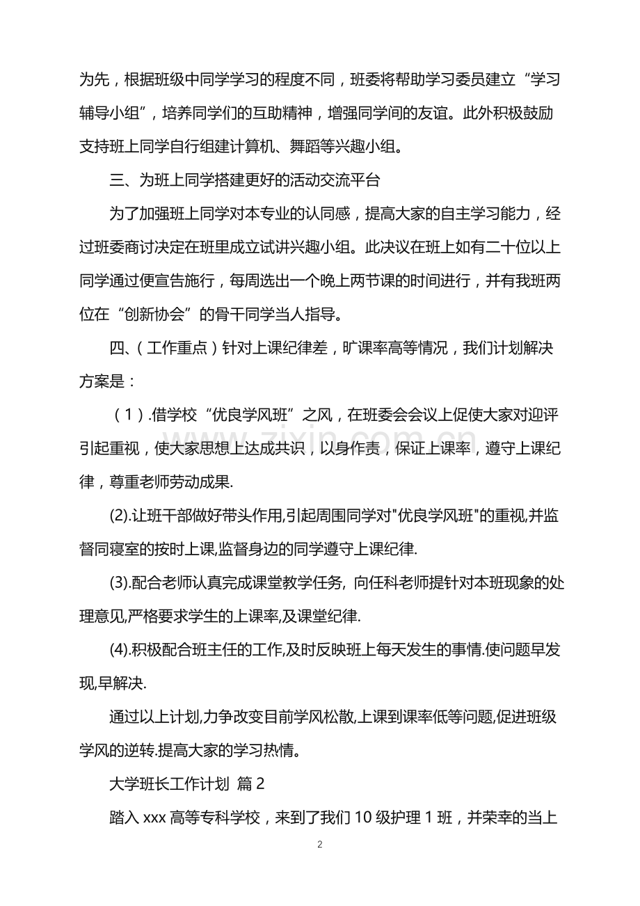 2022年大学班长工作计划四篇.doc_第2页