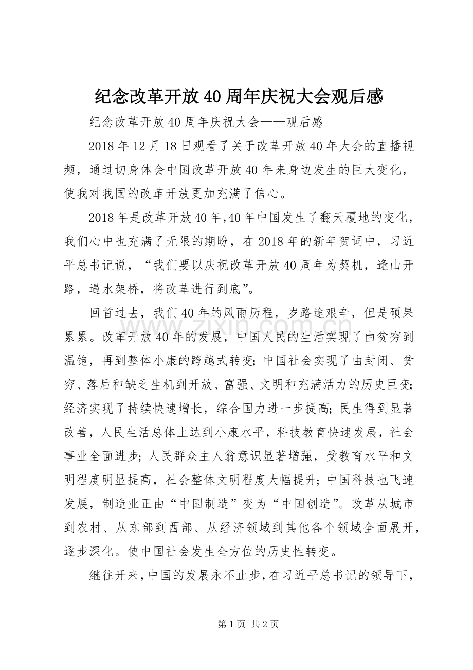 纪念改革开放40周年庆祝大会观后感.docx_第1页