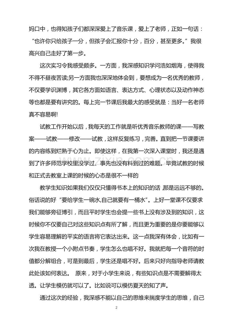 音乐老师实习工作总结.doc_第2页