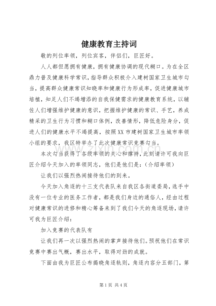 健康教育主持词.docx_第1页