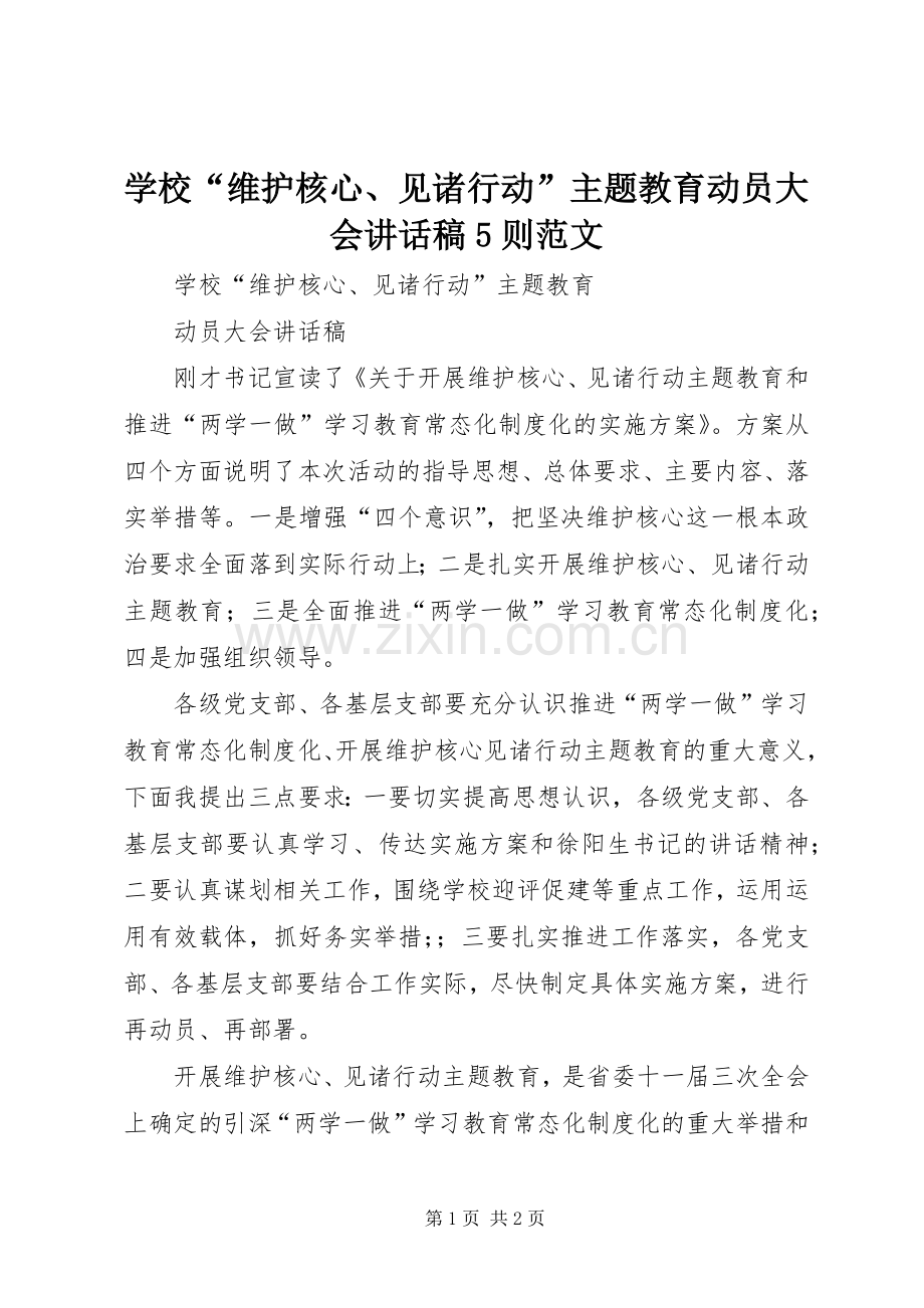 学校“维护核心、见诸行动”主题教育动员大会讲话稿5则范文.docx_第1页