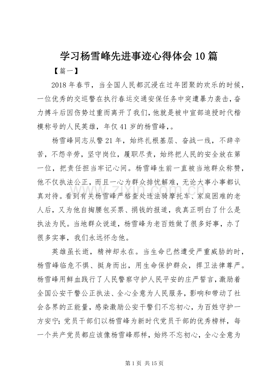 学习杨雪峰先进事迹心得体会10篇.docx_第1页