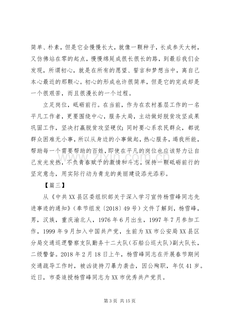 学习杨雪峰先进事迹心得体会10篇.docx_第3页