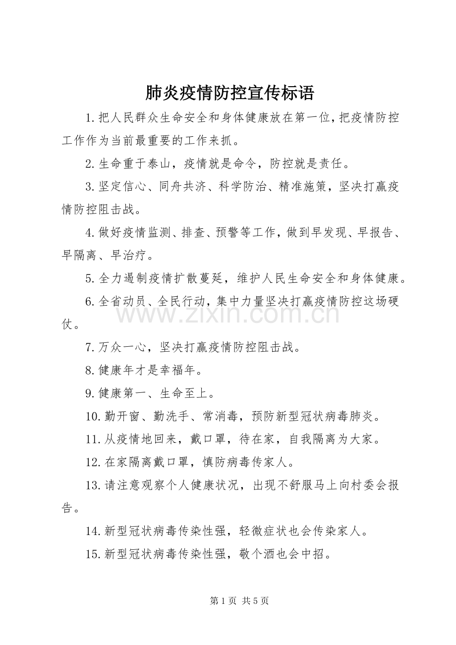 肺炎疫情防控宣传标语.docx_第1页