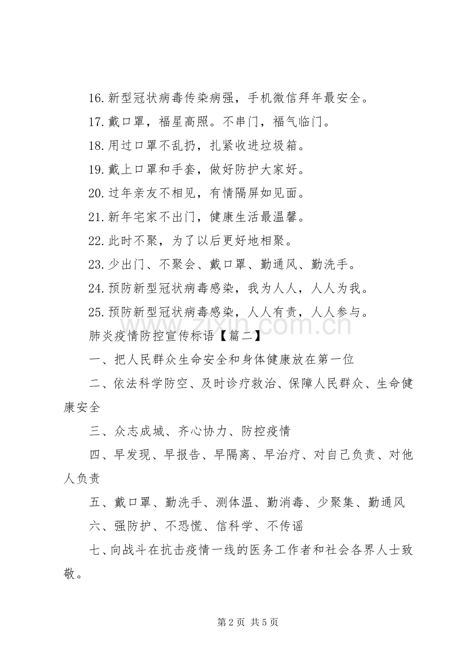 肺炎疫情防控宣传标语.docx_第2页