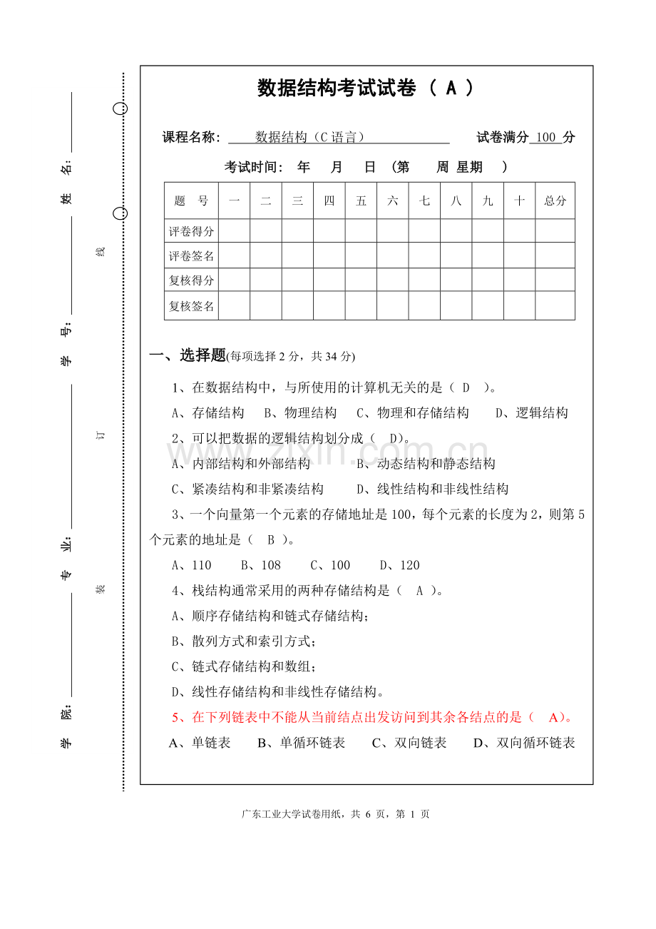 数据结构(c语言版)试题.doc_第1页