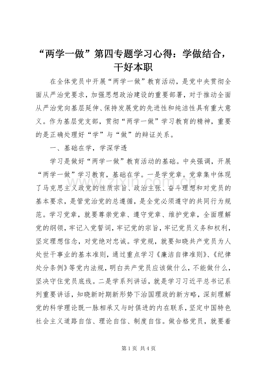 “两学一做”第四专题学习心得：学做结合干好本职.docx_第1页