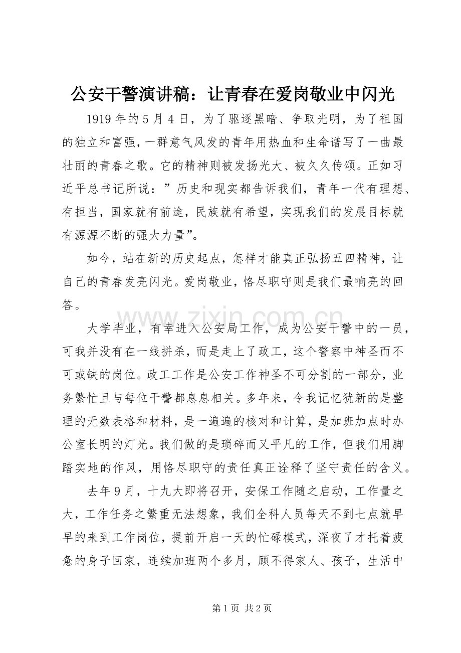 公安干警演讲稿：让青春在爱岗敬业中闪光.docx_第1页