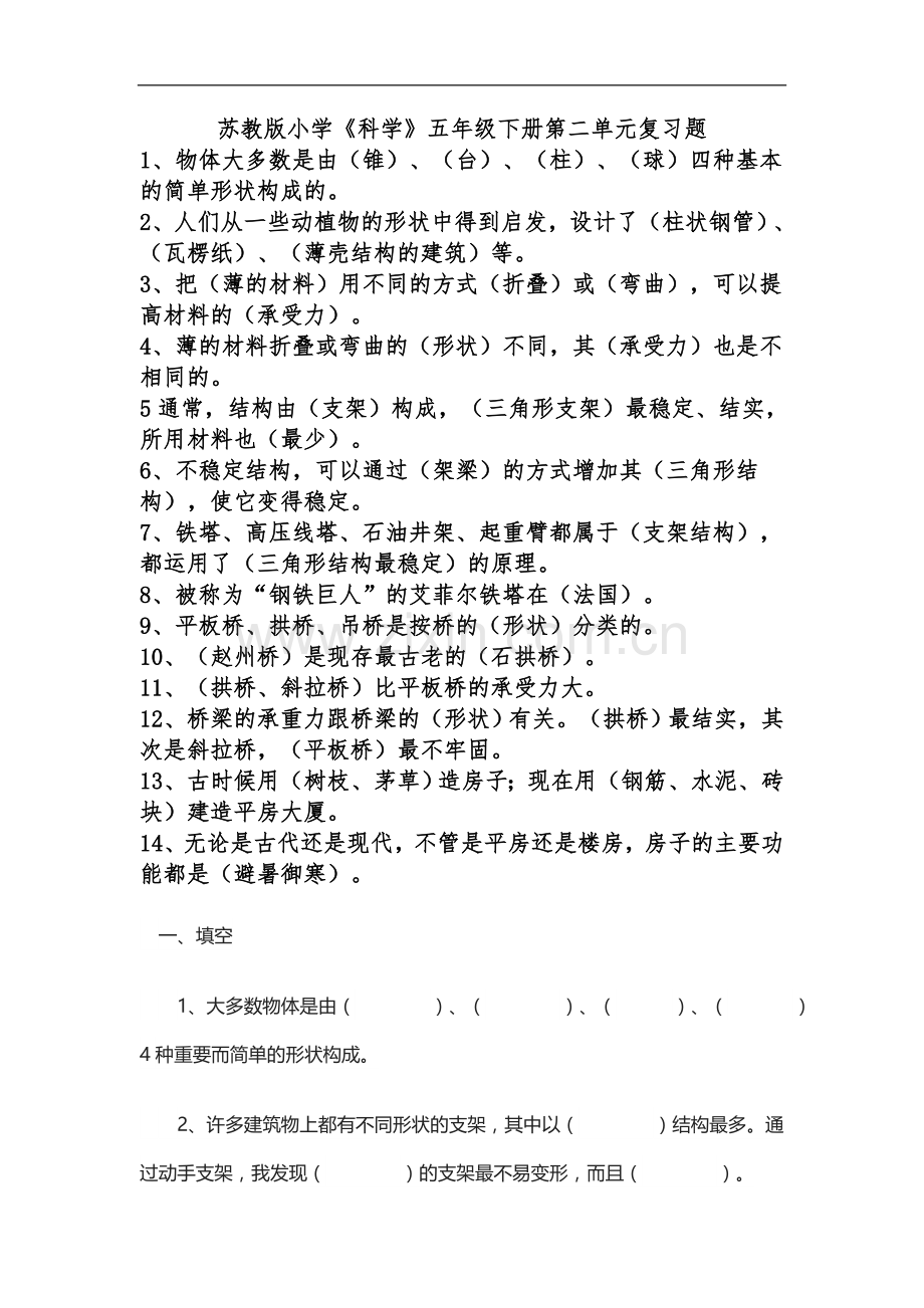 五年级下册科学二单元复习题.doc_第1页