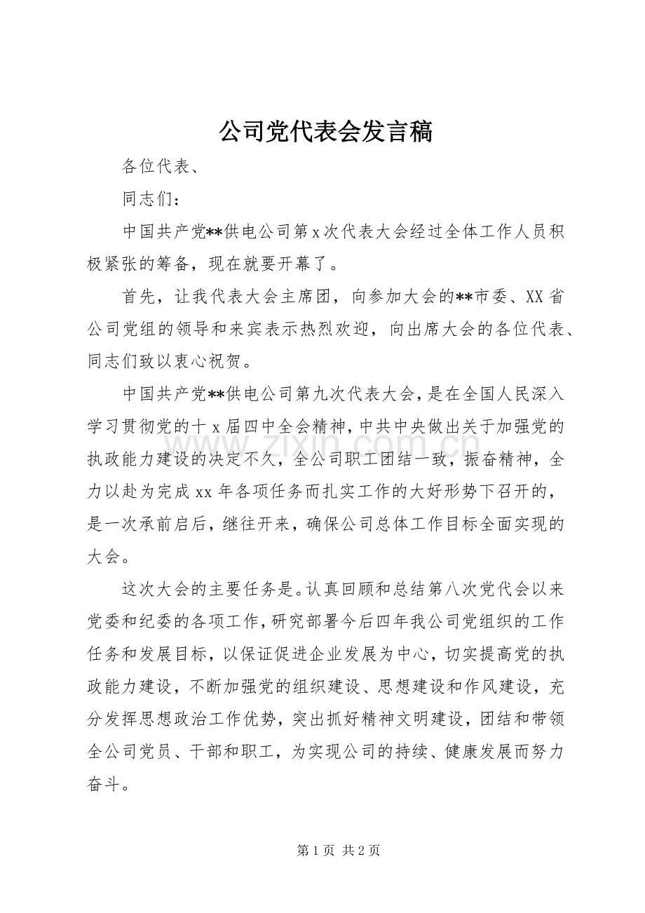 公司党代表会发言稿.docx_第1页