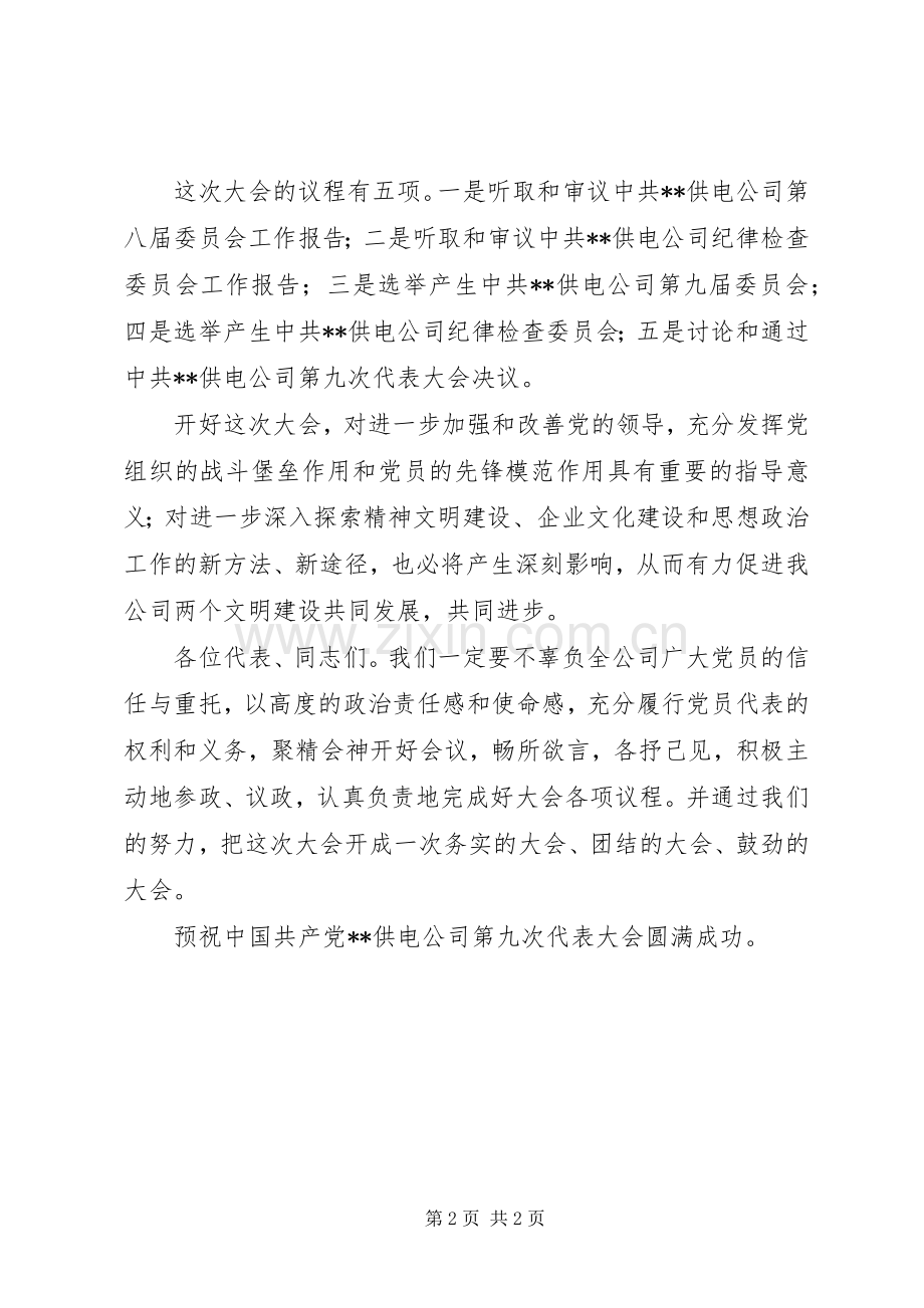 公司党代表会发言稿.docx_第2页