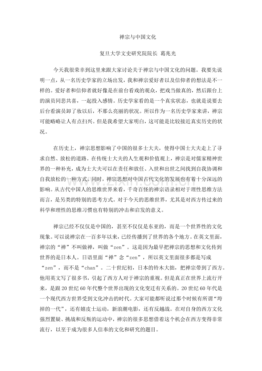 禅宗文化与中国文化.docx_第1页