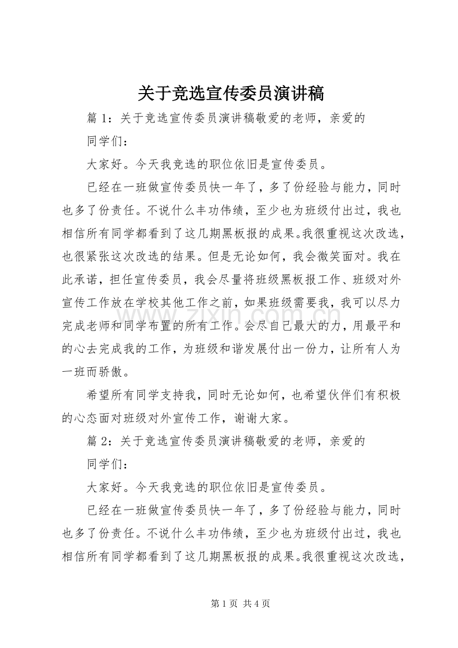 关于竞选宣传委员演讲稿.docx_第1页