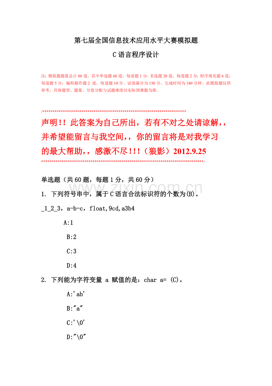 全国信息技术应用水平大赛第七届模拟题c语言答案.doc_第1页