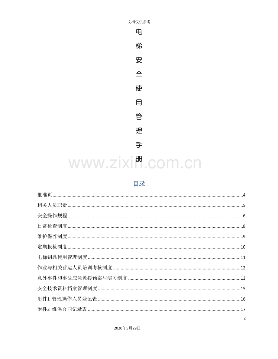 电梯安全使用管理手册.docx_第2页