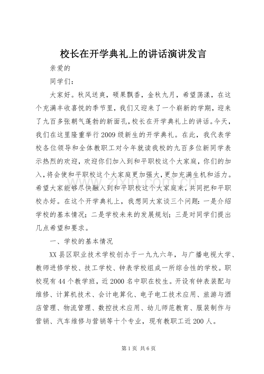 校长在开学典礼上的讲话演讲发言.docx_第1页