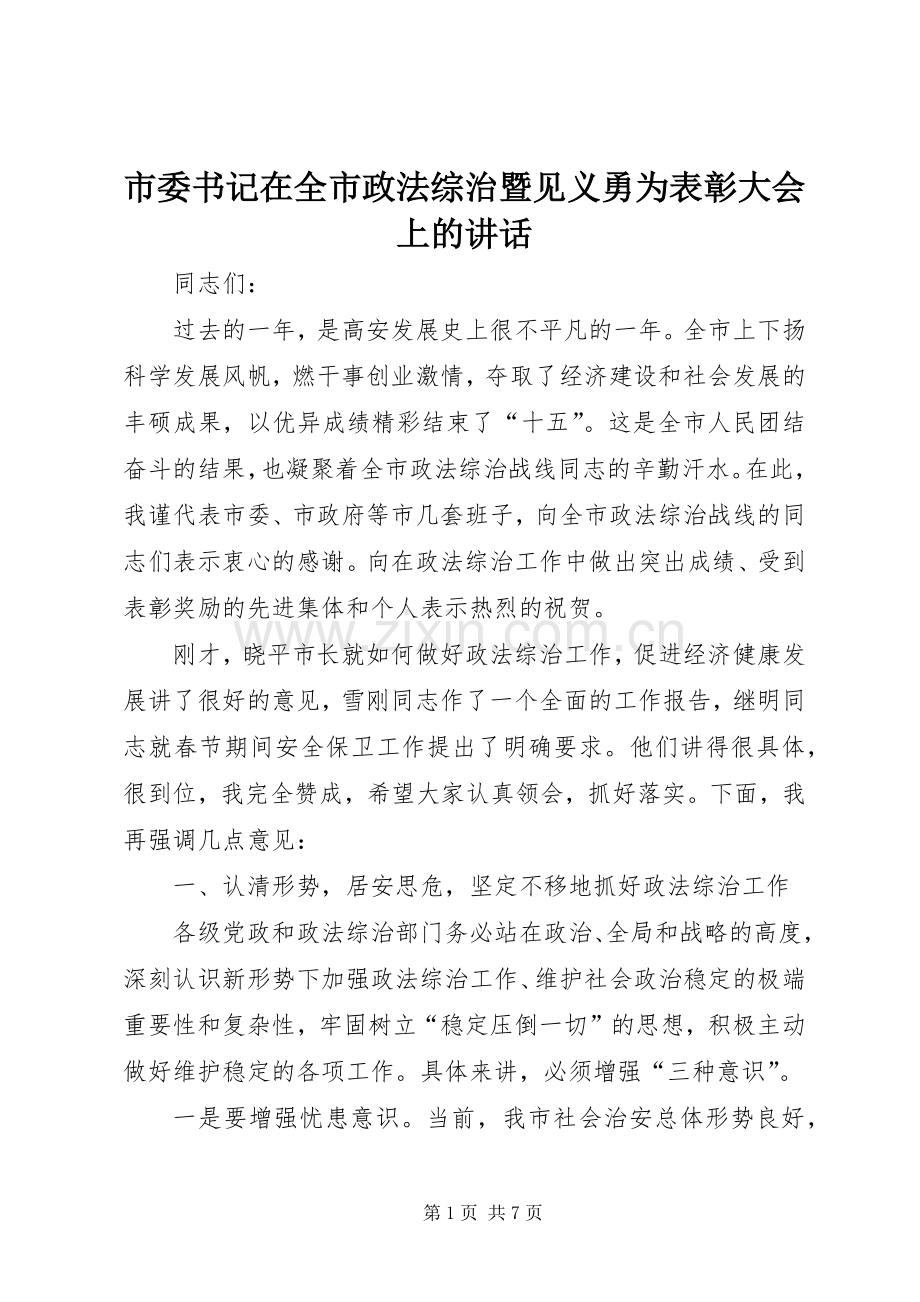 市委书记在全市政法综治暨见义勇为表彰大会上的讲话.docx_第1页