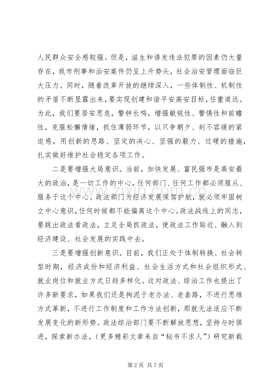 市委书记在全市政法综治暨见义勇为表彰大会上的讲话.docx_第2页