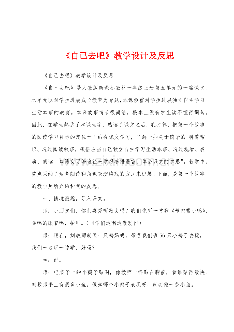 《自己去吧》教学设计及反思.docx_第1页