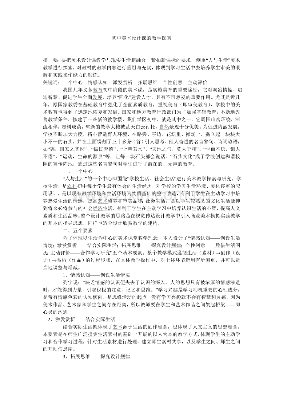 初中美术设计课的教学探索.doc_第1页