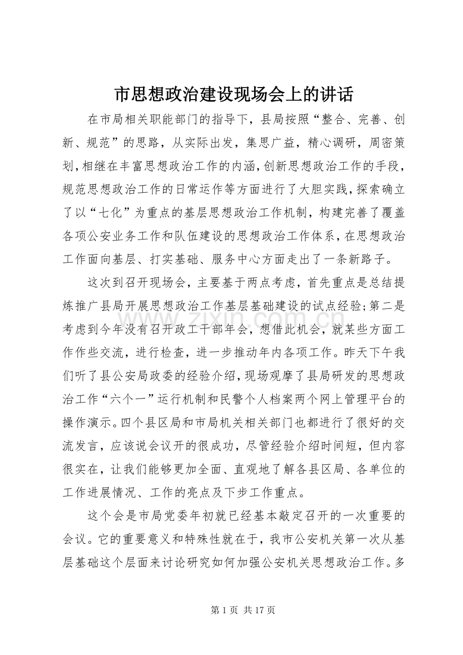 市思想政治建设现场会上的讲话.docx_第1页