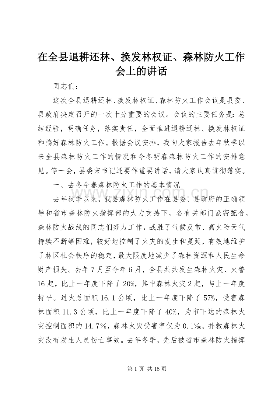 在全县退耕还林、换发林权证、森林防火工作会上的讲话.docx_第1页