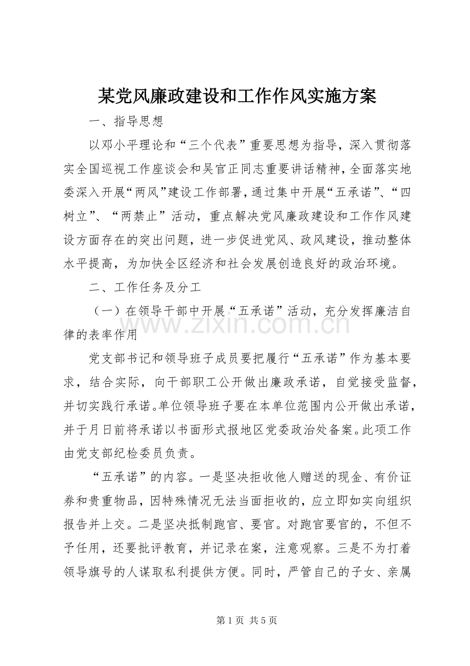 某党风廉政建设和工作作风方案.docx_第1页