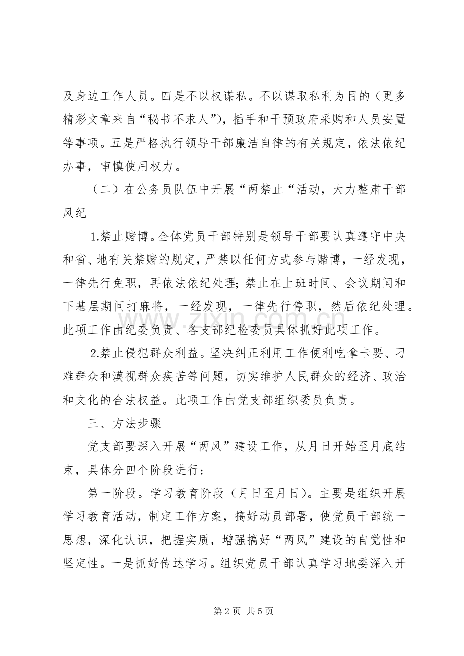 某党风廉政建设和工作作风方案.docx_第2页