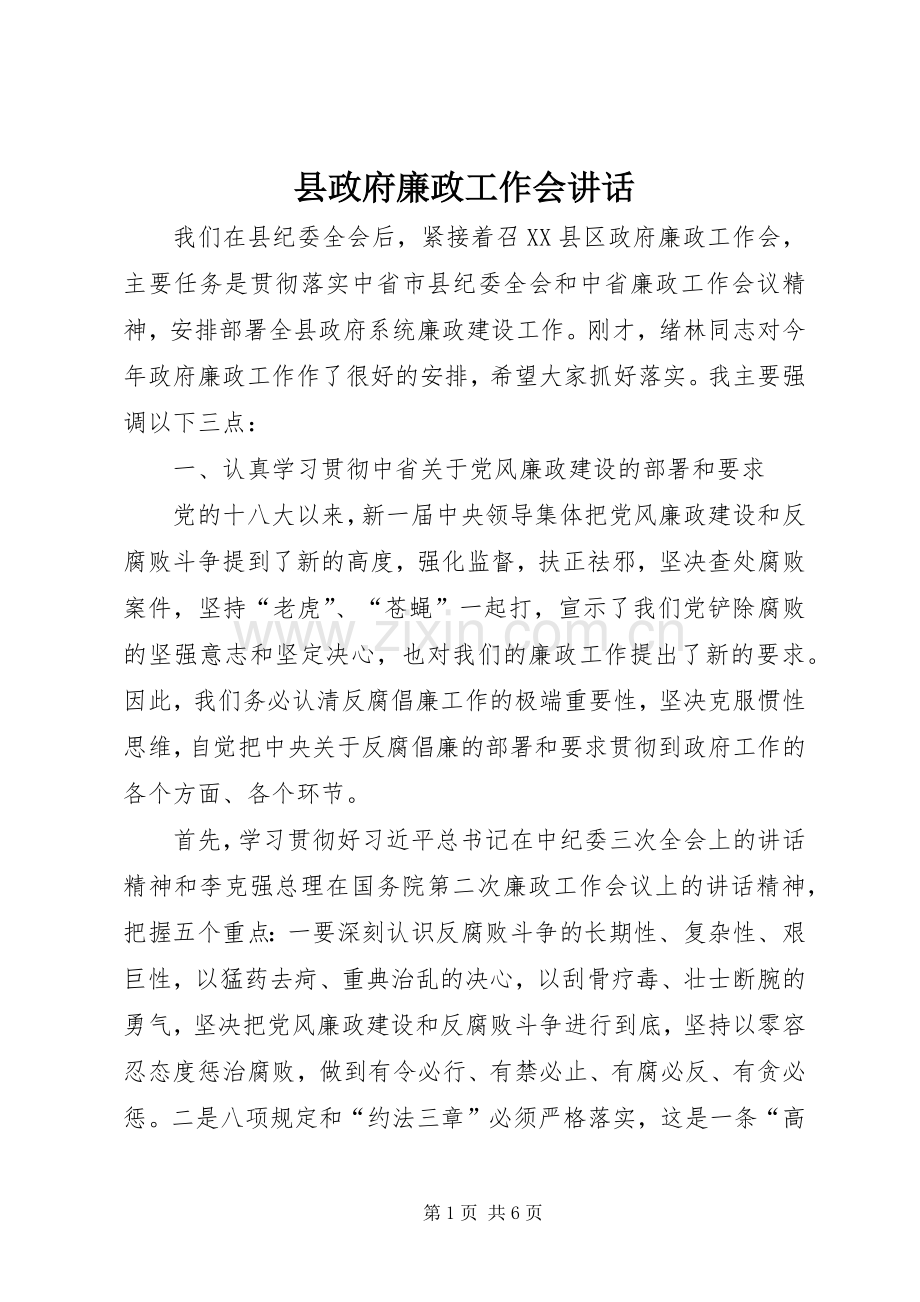 县政府廉政工作会讲话.docx_第1页