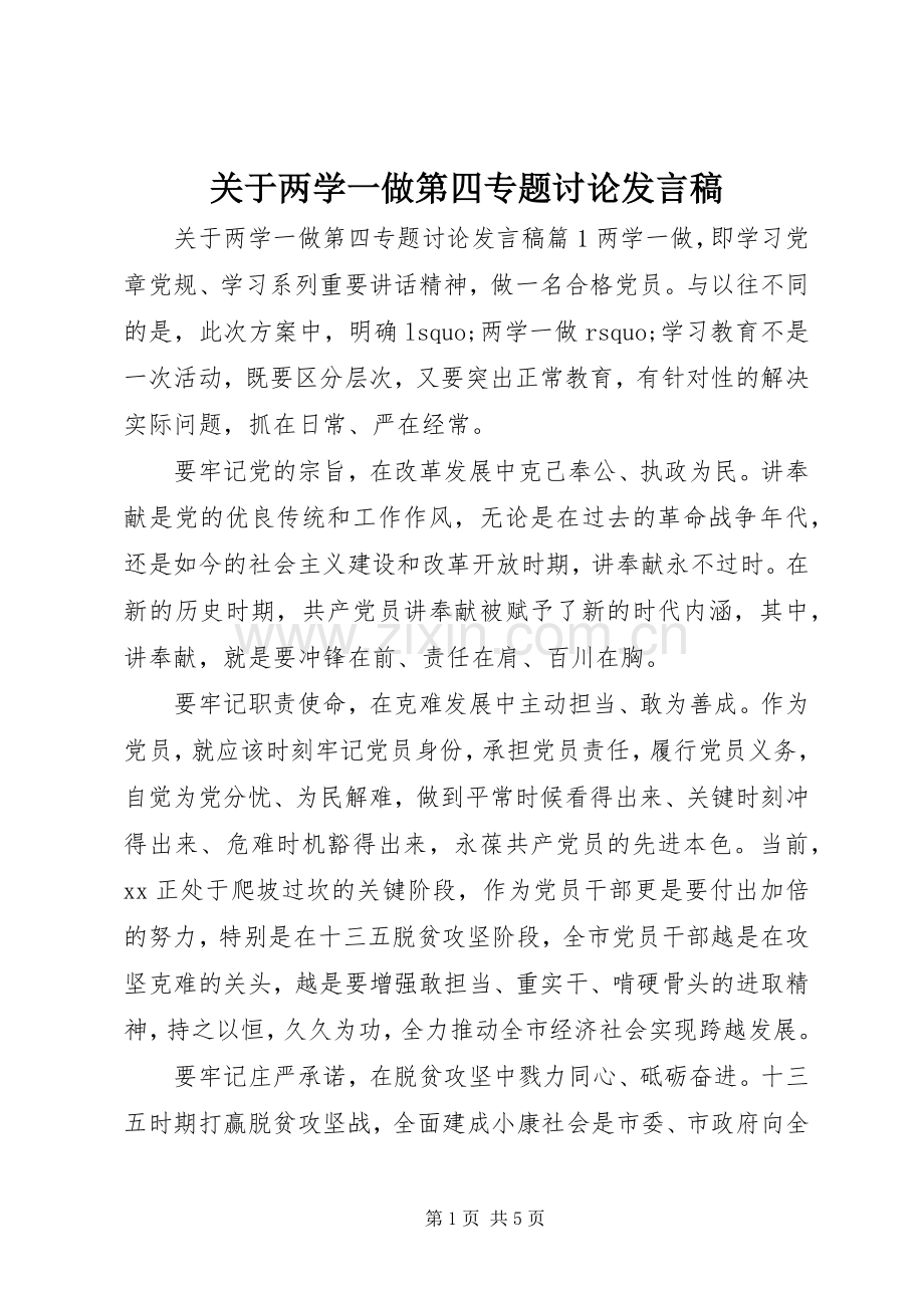 关于两学一做第四专题讨论发言稿.docx_第1页