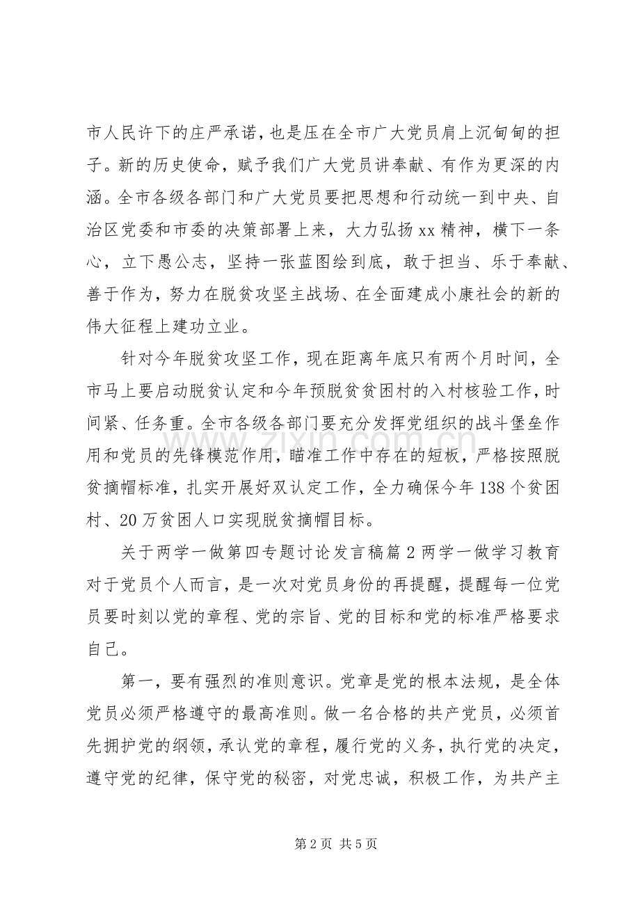 关于两学一做第四专题讨论发言稿.docx_第2页