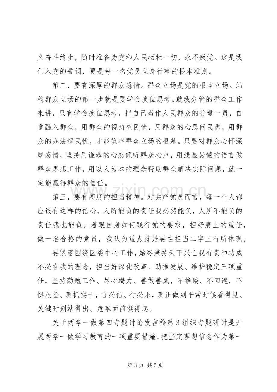 关于两学一做第四专题讨论发言稿.docx_第3页