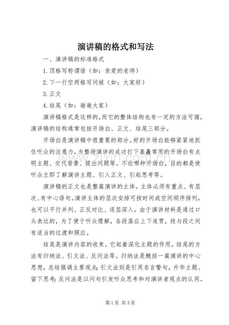 演讲稿的格式和写法.docx_第1页